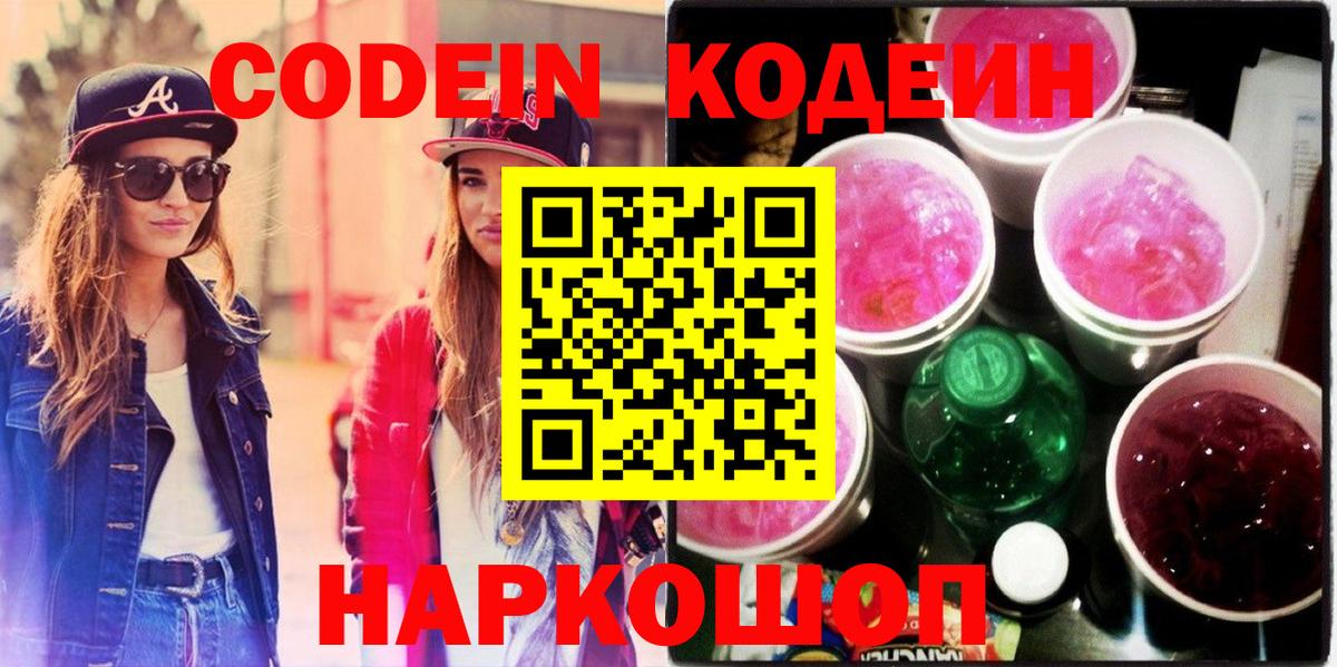 Codein напиток Lean (лин)  Вход с VPN  Рубцовск 